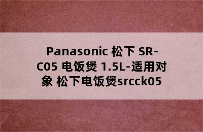 Panasonic 松下 SR-C05 电饭煲 1.5L-适用对象 松下电饭煲srcck05